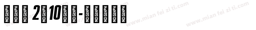 袁鑫乐 2，10岁啦字体转换